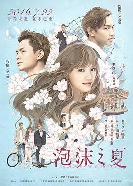 泡沫之夏 极速播放 粤语版