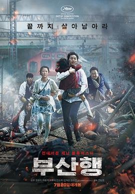 釜山行二 年度热门 粤语版