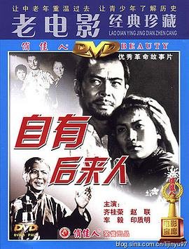 自有后来人 高分推荐 持续更新