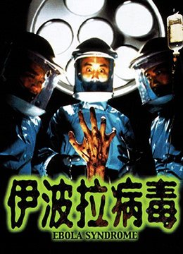 伊波拉病毒在线观看 推荐观看 双语字幕