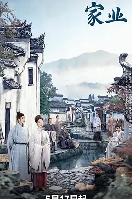 杨紫《家业》全集免费观看 人气排行