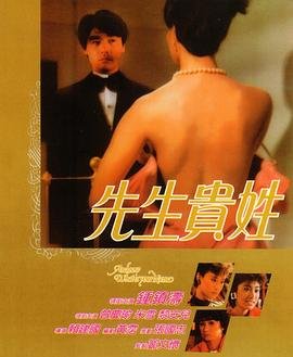 先生贵姓 精彩 第二部