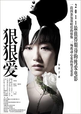 狠狠爱 高清观看 无删减版