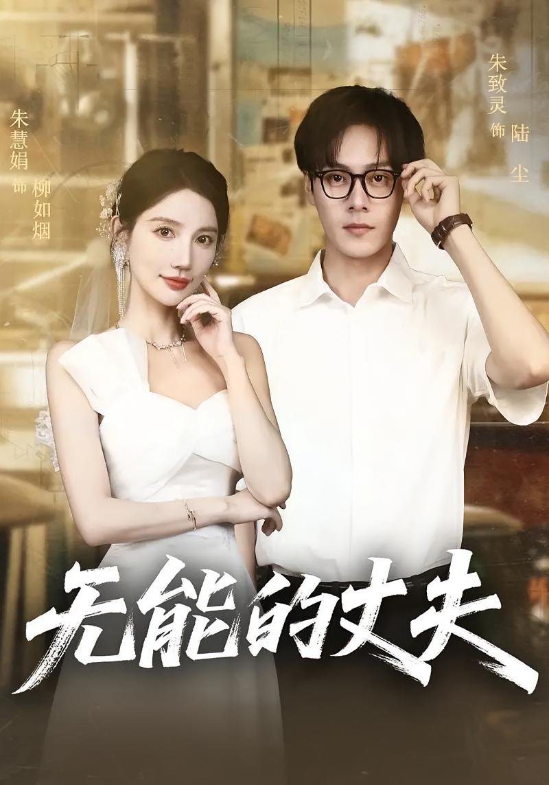 日剧《无能的丈夫》完整版 最新上线