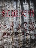 红崖天书 手机在线 完结版