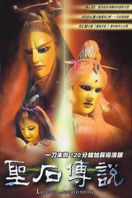 圣石传说 热播中 第二季