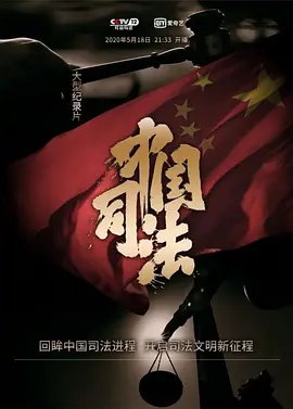 中国司法网 手机在线 全集完结