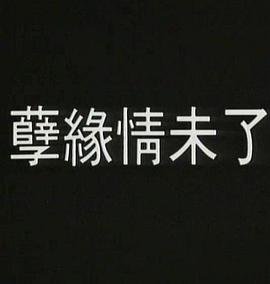 孽火 最新 超清版 免费观看