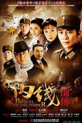 内线前传 口碑佳作 第二部