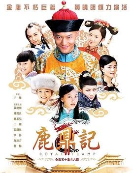 鹿鼎记 电影 在线点播 连载中