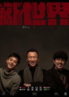 新世界 正在观看 全剧集