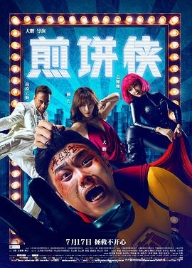煎饼侠 人气排行 粤语版