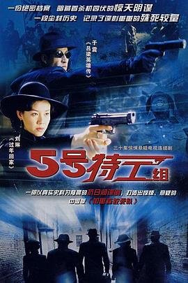 五号特工组3 影院热映 超清版