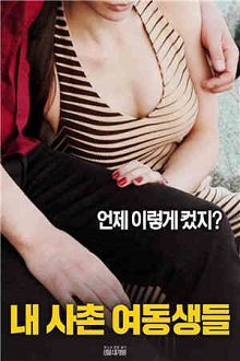 韩剧《我的堂妹2》在线看全集免费-高 热门榜单