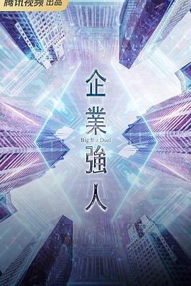 企业强人 热播中 超清版