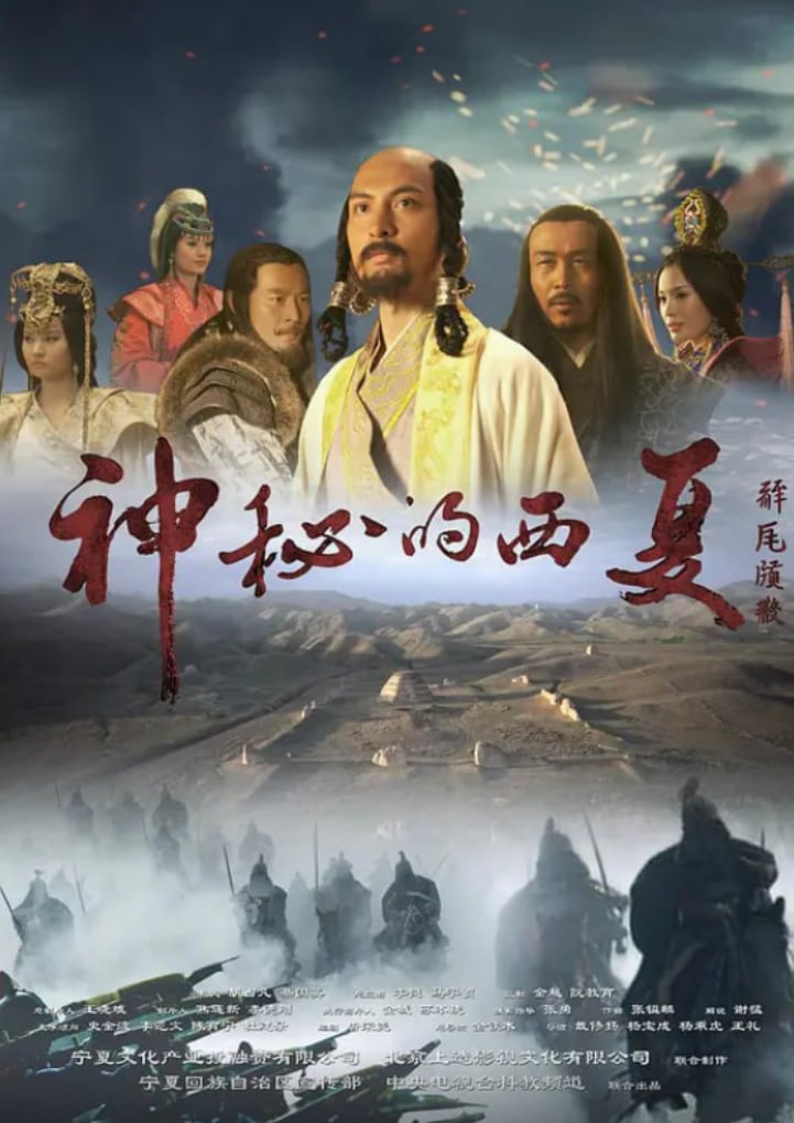 神秘的西夏 最近更新 蓝光版