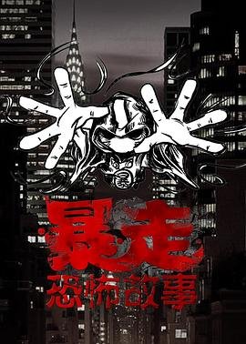 暴走恐怖故事第三季 最新