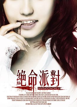 绝命派对电影 最新推荐 原画质版