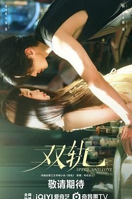 《双轨》全集免费观看 新片推荐