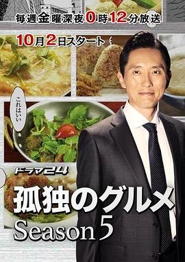 孤独的美食家第五季 本周热播 连载中