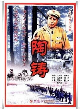 陶铸简历 多线路播放 连载中