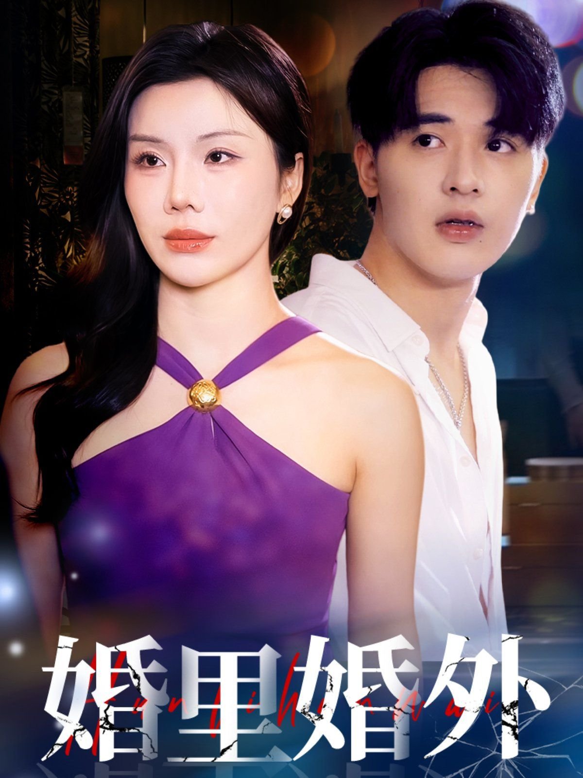 婚里婚外 热播中 大结局