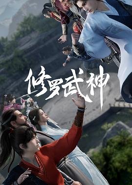 修罗武神动漫 在线观看 超清版