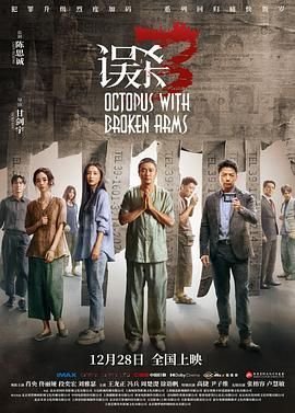误杀3 电影 在线观看 正在观看 热播更新