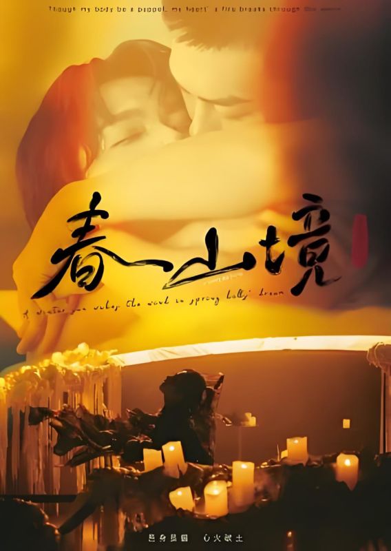 春山境第一集 最新上线 原画质版