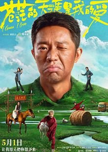 苍茫的天涯是我的爱电影 高清观看 中文字幕