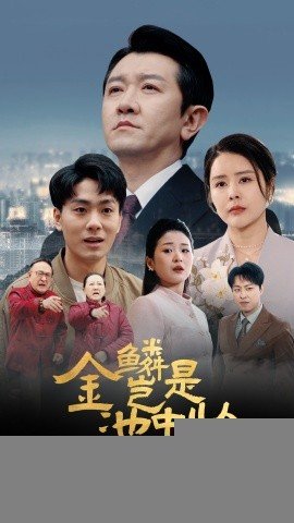 金鳞岂是池中物侯 影院热映 高清国语