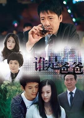 谁是爸爸 在线播放 完结版