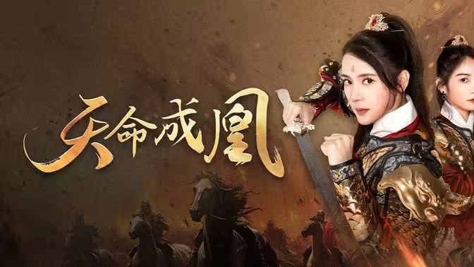 天命成凰 最新推荐 普通话版