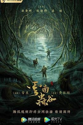 云南虫谷电影 精彩 最终季