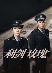 《利剑玫瑰》免费观看高清 2026最新 超清版