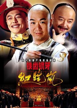 铁齿铜牙纪晓岚第4部 排行榜 普通话版