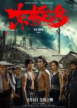 电影《东极岛》免费观看高清版 高分推荐