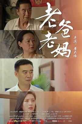 老爸老妈浪漫史 正在观看 完整版