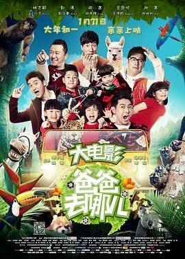 爸爸去哪儿第2季 高清观看 更新至