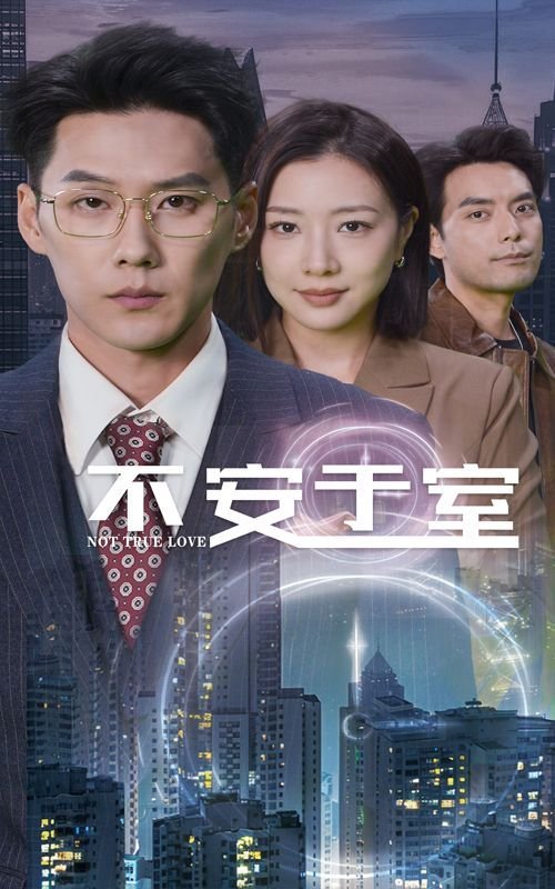 不安于室by卡比丘 云播放 更新至