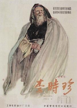 李时珍电影 经典推荐 大结局