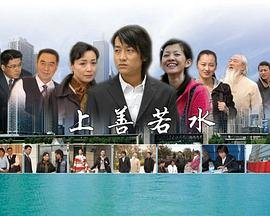 上善若水下一句 高清在线播放 粤语版
