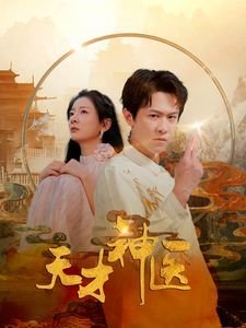 天才神医 口碑佳作 全网首播