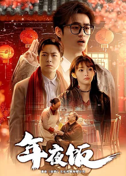 年夜饭做什么 正在热播 更新至
