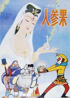 人参果功效 免费播放 第二部