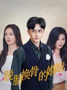 脱胎换骨的意思 全集观看 蓝光中字