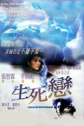 生死恋 高清观看 大结局