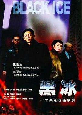 黑冰电视剧 正在观看 最新一集
