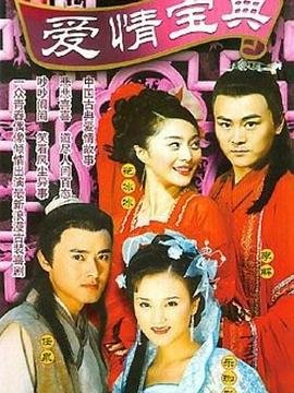 爱情宝典 最新推荐 国语版