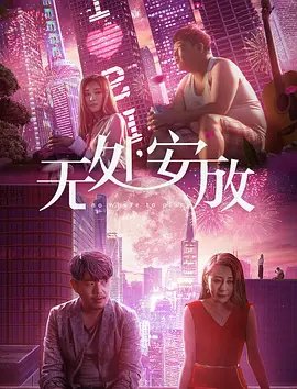 无处安放 年度热门 中字版